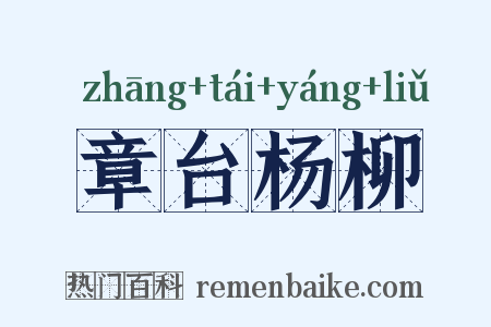 章台杨柳是什么意思的图片